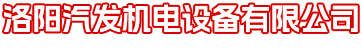 洛陽汽發(fā)機電設備有限公司